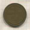 2 копейки 1855г