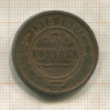 3 копейки 1915г