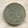 Полтинник 1924г