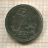 Полтинник 1926г