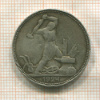 Полтинник 1924г