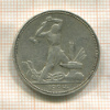 Полтинник 1924г