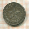 50 копеек 1922г