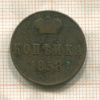Копейка 1858г