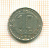 10 копеек 1953г