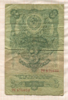 3 рубля 1947г
