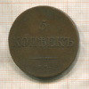 5 копеек 1833г