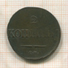 2 копейки 1838г