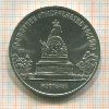 5 рублей. Памятник "Тысячелетие России" 1988г