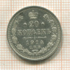 20 копеек 1914г