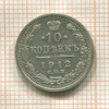 10 копеек 1912г