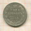 20 копеек 1880г