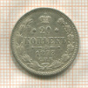 20 копеек 1873г