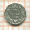 10 копеек 1923г