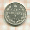 15 копеек 1915г