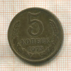 5 копеек 1973г