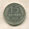 15 копеек 1928г