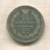 25 копеек 1853г