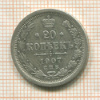20 копеек 1907г