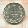 15 копеек 1914г