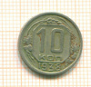 10 копеек 1938г