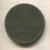 5 копеек 1833г