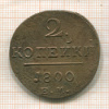 2 копейки 1800г