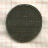2 копейки 1834г