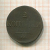 2 копейки 1836г