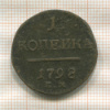 1 копейка 1798г