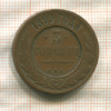 3 копейки 1899г