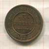 3 копейки 1915г