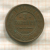 3 копейки 1911г