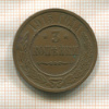 3 копейки 1915г