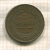 3 копейки 1912г