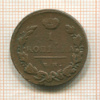1 копейка 1811г