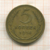 5 копеек 1928г