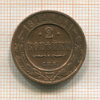 2 копейки 1912г