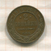 2 копейки 1914г