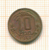 10 копеек 1937г