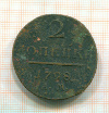 2 копейки 1798г