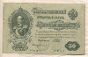 50 рублей. Шипов-Богатырев. (надрывы) 1899г
