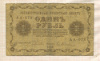 1 рубль 1918г