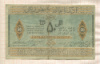 50 рублей. Азербайджанская Республика 1919г