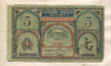 5 рублей. Бакинская Городская Управа 1918г