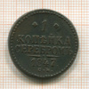 1 копейка 1847г