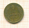 Копейка 1926г