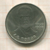 1 рубль. 1984г