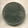 1 рубль. Хамза Хаким-заде Ниязи 1989г