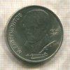 1 рубль. Лермонтов 1989г